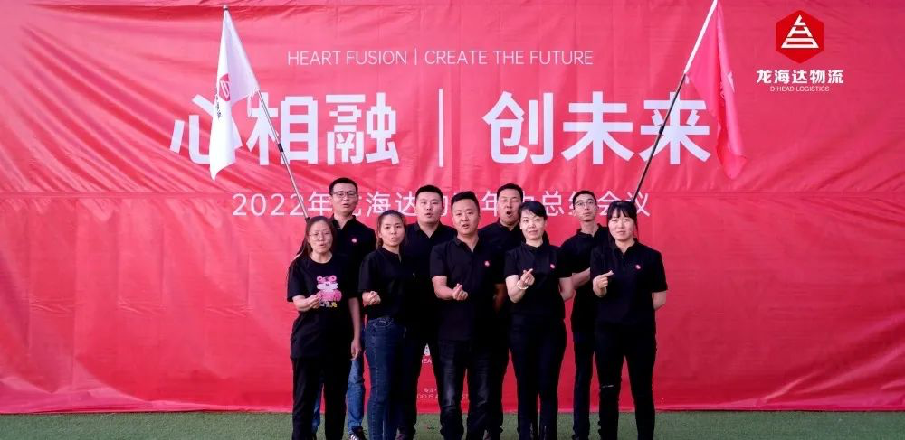 心相融·创未来丨热博rb88物流2022年中总结会议