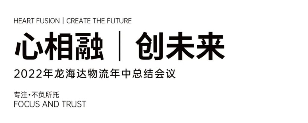 心相融·创未来丨热博rb88物流2022年中总结会议