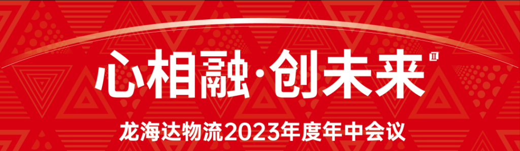 心相融·创未来 | 热博rb88物流2023年度年中会议
