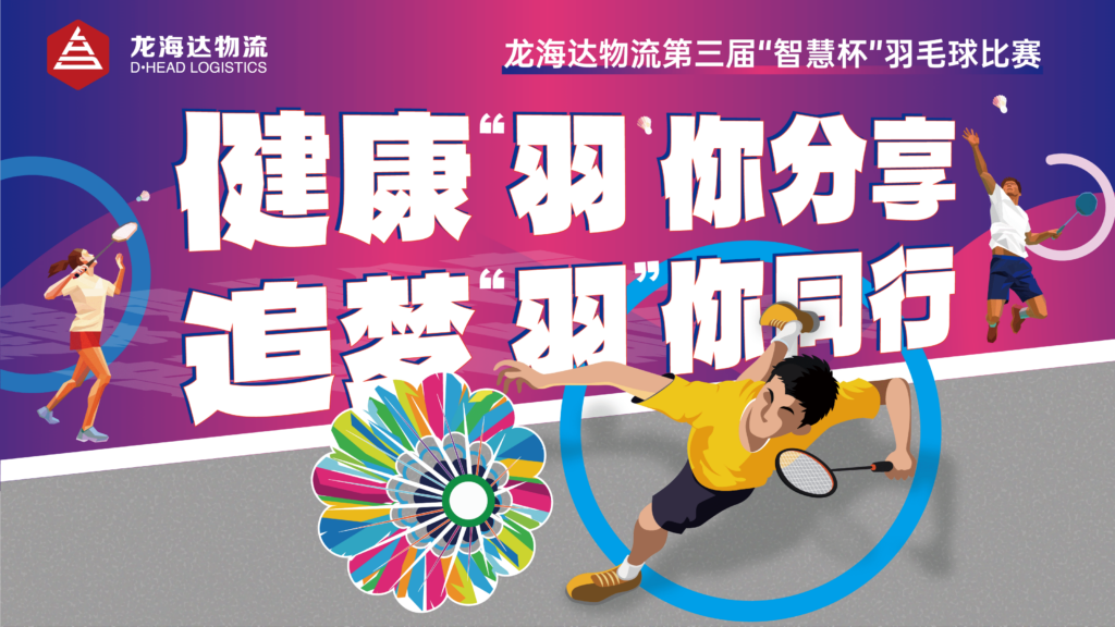 健康“羽”你分享,追梦“羽”你同行——热博rb88物流第三届“智慧杯”羽毛球比赛