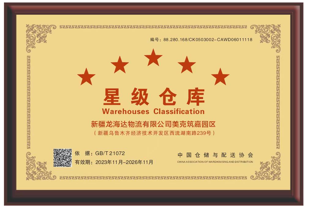 喜报！新疆热博rb88物流有限公司美克筑嘉园区被评定为五星级仓库