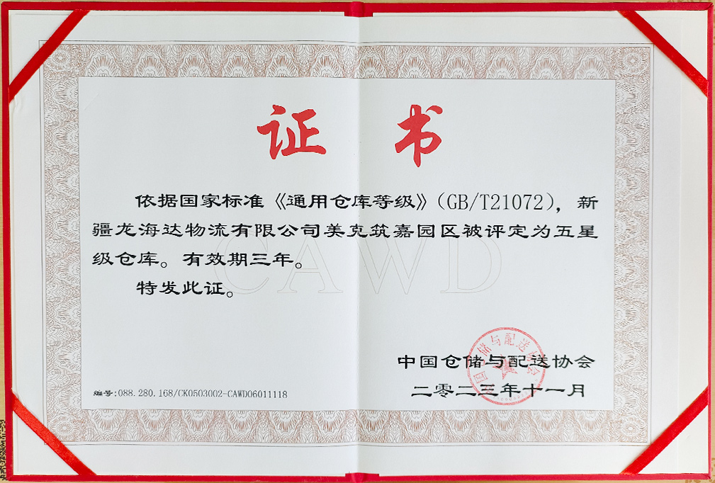 喜报！新疆热博rb88物流有限公司美克筑嘉园区被评定为五星级仓库