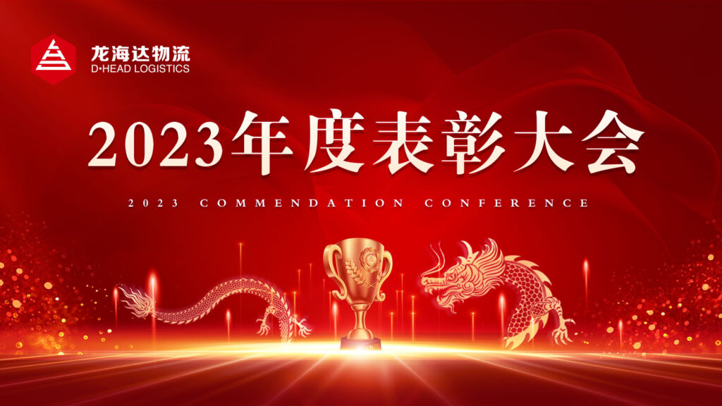 热博rb88物流2023年度表彰大会