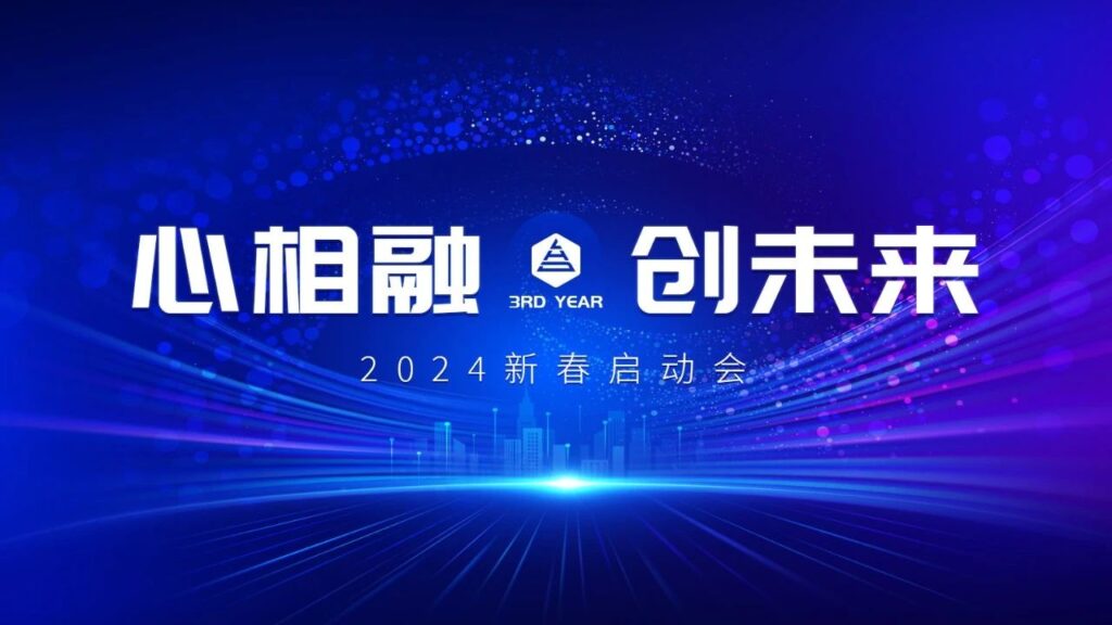 心相融·创未来Ⅲ | 新疆热博rb88物流2024新春启动会