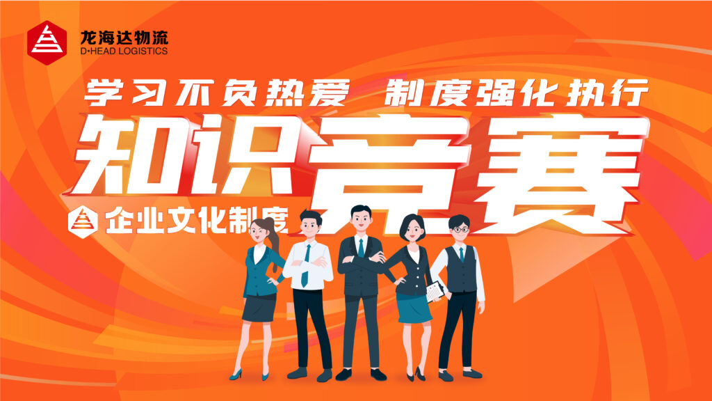 学习不负热爱 制度强化执行|热博rb88物流企业文化制度知识竞赛