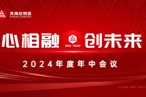 心相融·创未来Ⅲ|热博rb88物流2024年度年中会议