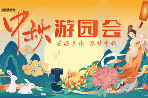 热博rb88物流中秋游园会