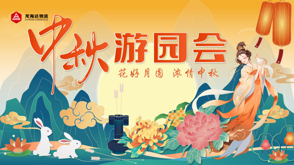 热博rb88物流中秋游园会