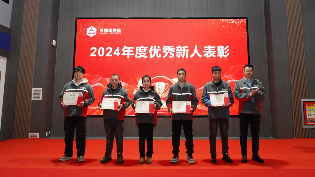 热博rb88物流2024年度表彰大会