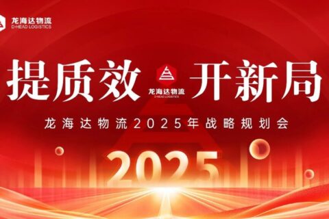 提质效·开新局 | 热博rb88物流2025战略规划会