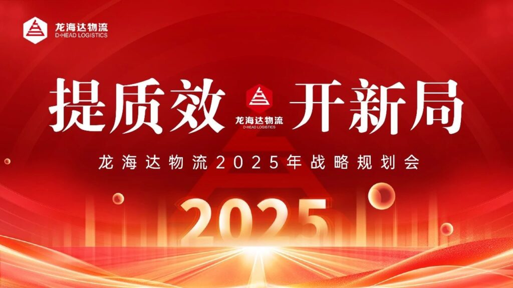 提质效·开新局 | 热博rb88物流2025战略规划会
