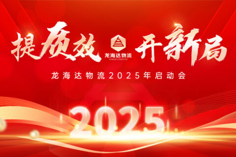 提质效·开新局 | 热博rb88物流2025年启动会