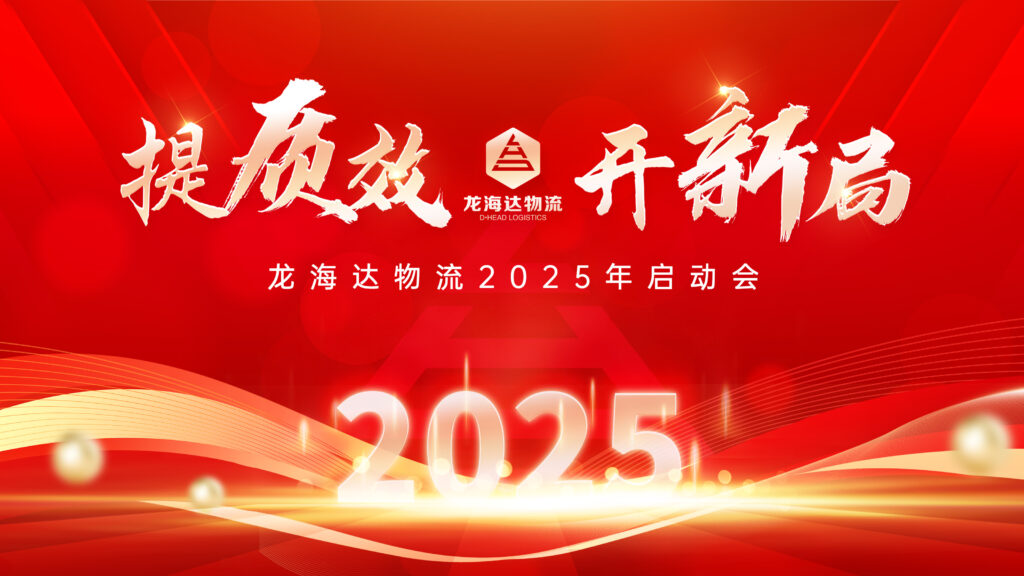 提质效·开新局 | 热博rb88物流2025年启动会