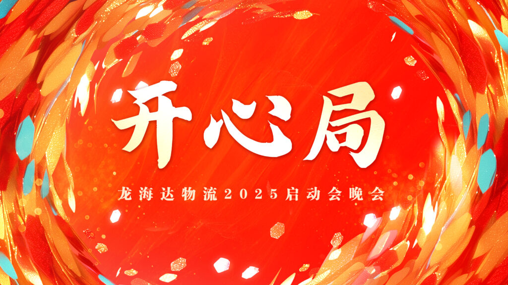 提质效·开新局 | 热博rb88物流2025年启动会