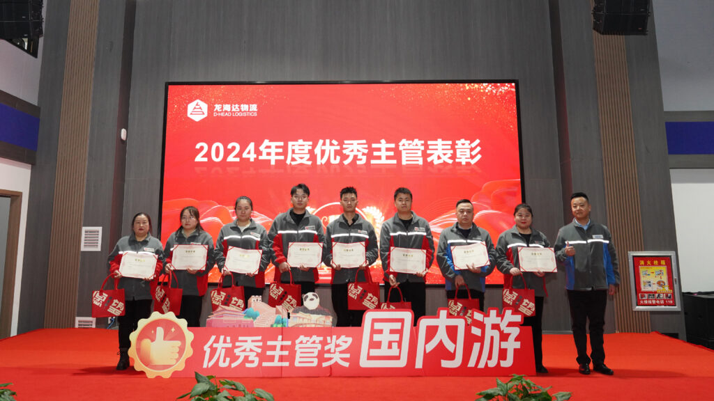 热博rb88物流2024年度表彰大会