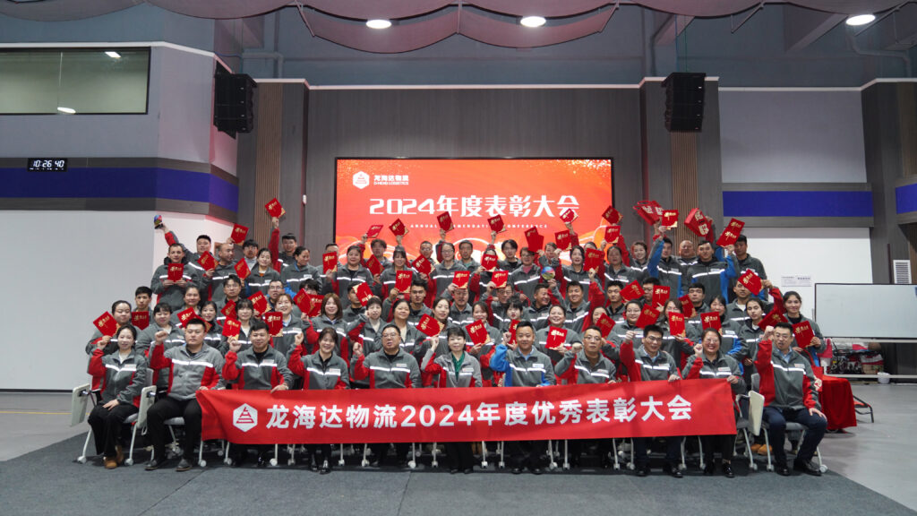 热博rb88物流2024年度表彰大会