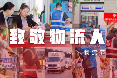 物流节特辑 | 物流人：汇聚微光，筑梦前行