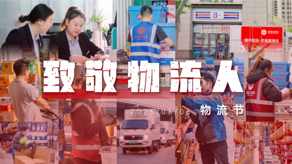 物流节特辑 | 物流人：汇聚微光，筑梦前行