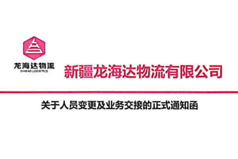 新疆热博rb88物流有限公司关于人员变更及业务交接的正式通知函