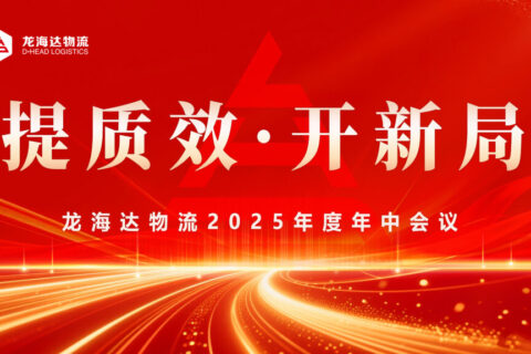 提质效?开新局 | 热博rb88物流2025年度年中会议圆满召开
