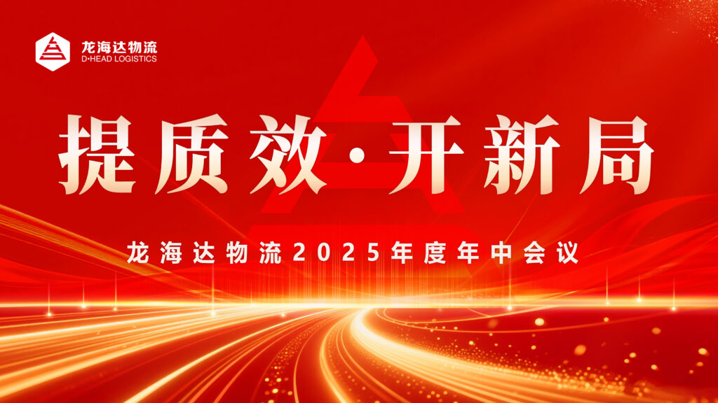 提质效?开新局 | 热博rb88物流2025年度年中会议圆满召开