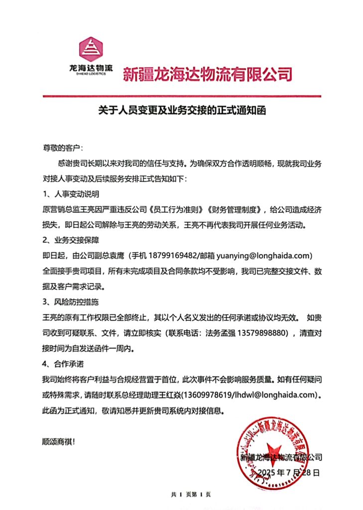 新疆热博rb88物流有限公司关于人员变更及业务交接的正式通知函